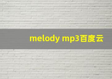 melody mp3百度云